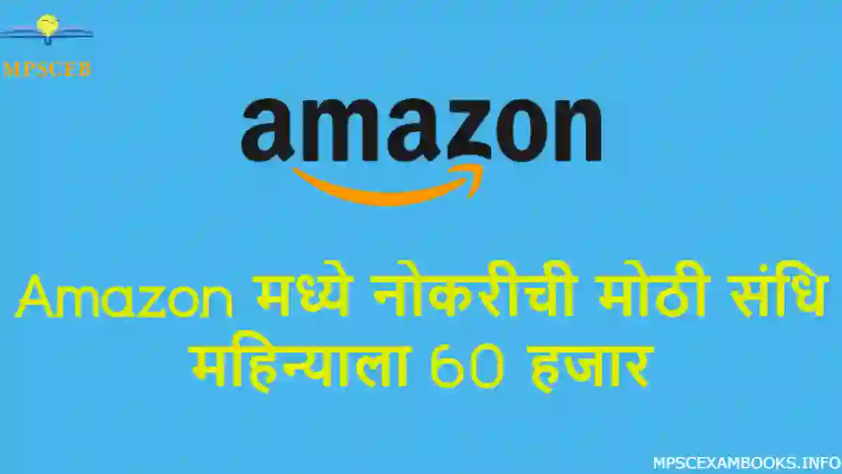 Amazon recruitment 2022| Amazon delivery boy job in marathi