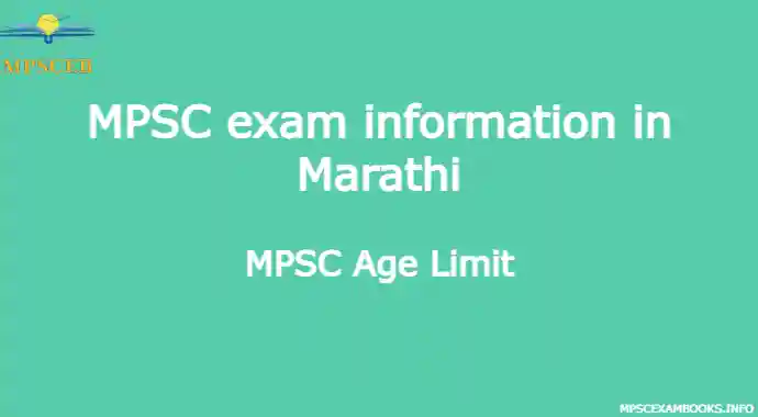 MPSC exam information in Marathi| mpsc age limit